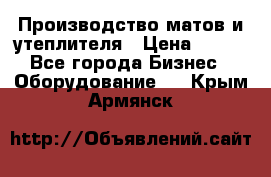 	Производство матов и утеплителя › Цена ­ 100 - Все города Бизнес » Оборудование   . Крым,Армянск